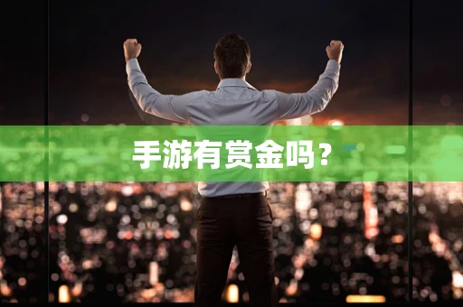 手游有赏金吗？