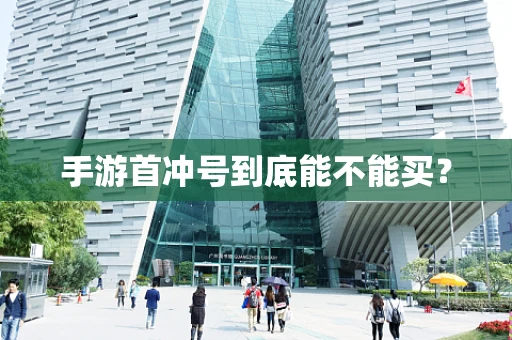 手游首冲号到底能不能买？