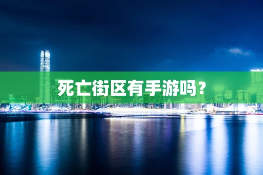死亡街区有手游吗？