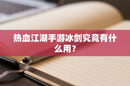 热血江湖手游冰剑究竟有什么用？