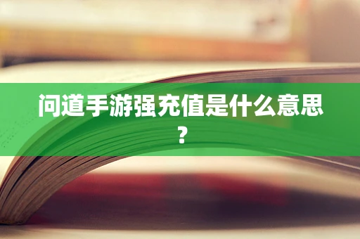 问道手游强充值是什么意思？