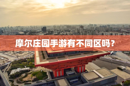 摩尔庄园手游有不同区吗？