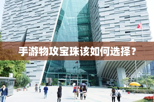 手游物攻宝珠该如何选择？