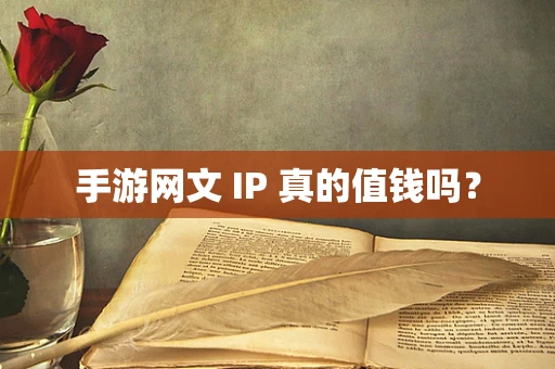 手游网文 IP 真的值钱吗？