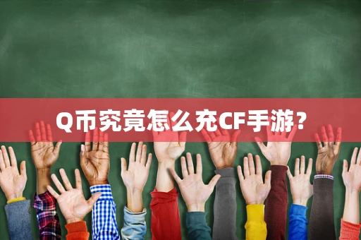 Q币究竟怎么充CF手游？