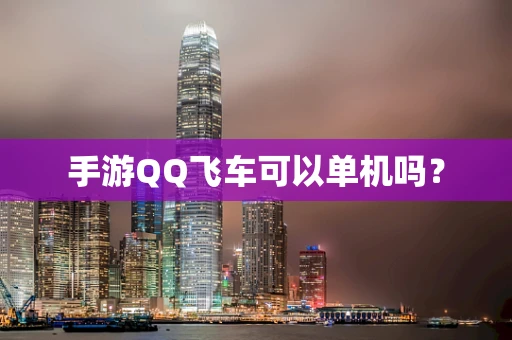手游QQ飞车可以单机吗？