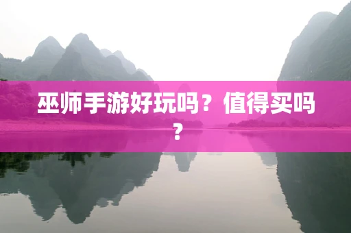 巫师手游好玩吗？值得买吗？