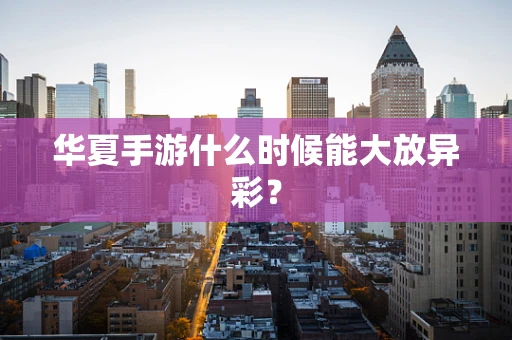 华夏手游什么时候能大放异彩？
