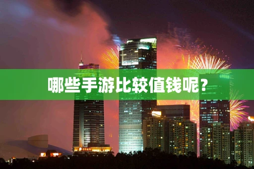哪些手游比较值钱呢？