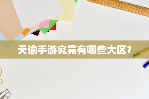 天谕手游究竟有哪些大区？