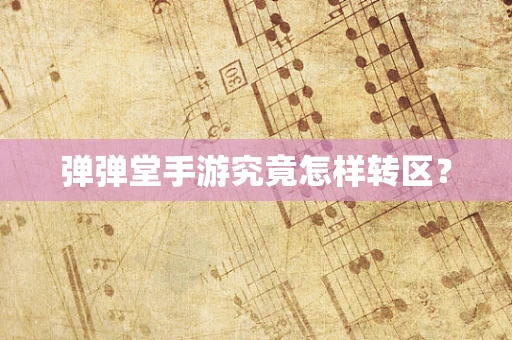 弹弹堂手游究竟怎样转区？