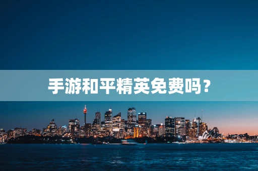 手游和平精英免费吗？