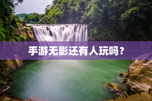 手游无影还有人玩吗？