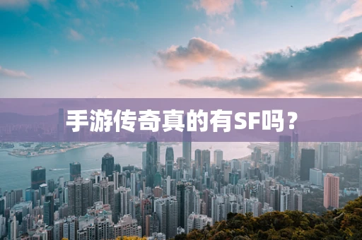 手游传奇真的有SF吗？