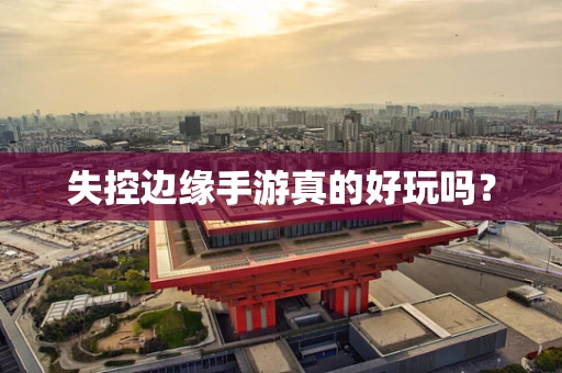 失控边缘手游真的好玩吗？
