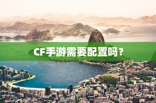 CF手游需要配置吗？