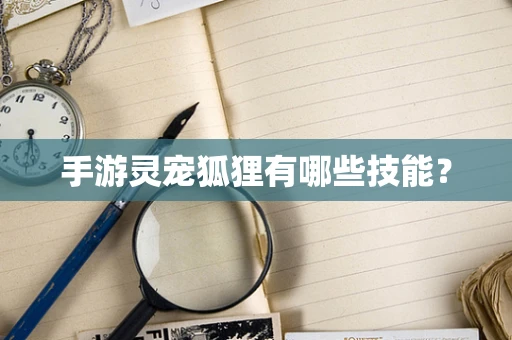 手游灵宠狐狸有哪些技能？
