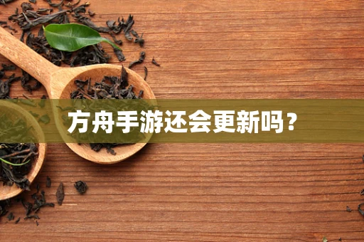 方舟手游还会更新吗？