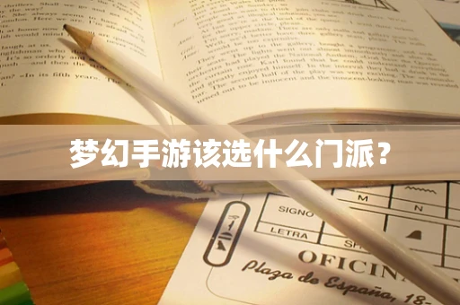 梦幻手游该选什么门派？