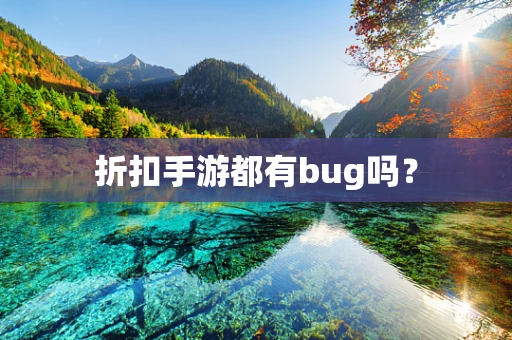 折扣手游都有bug吗？