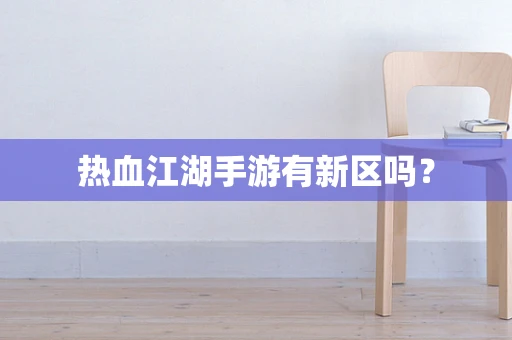 热血江湖手游有新区吗？