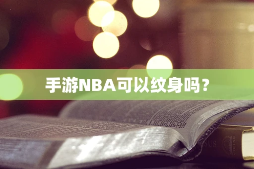 手游NBA可以纹身吗？