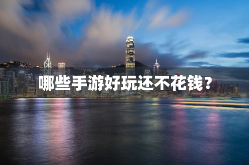 哪些手游好玩还不花钱？