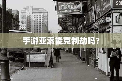 手游亚索能克制劫吗？