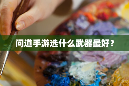 问道手游选什么武器最好？