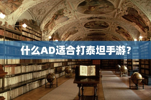 什么AD适合打泰坦手游？