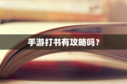 手游打书有攻略吗？