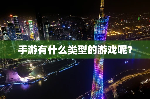 手游有什么类型的游戏呢？