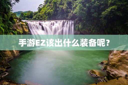 手游EZ该出什么装备呢？