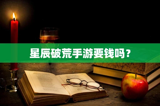 星辰破荒手游要钱吗？