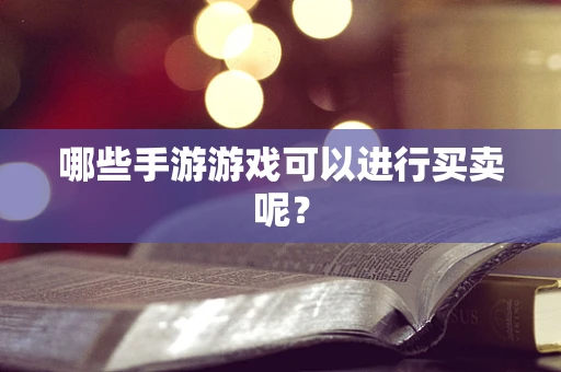 哪些手游游戏可以进行买卖呢？