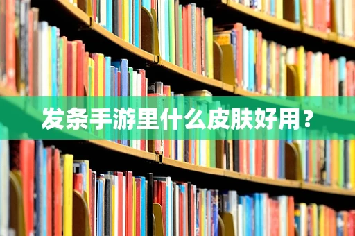 发条手游里什么皮肤好用？