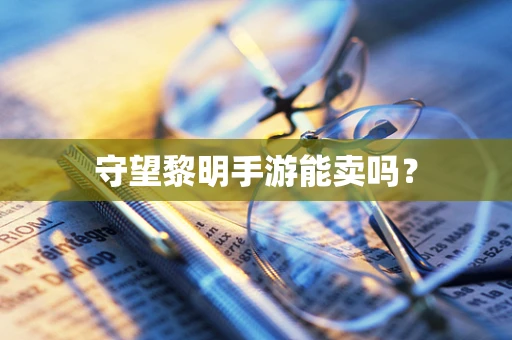 守望黎明手游能卖吗？