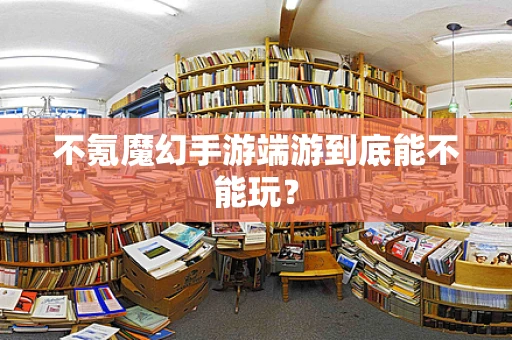 不氪魔幻手游端游到底能不能玩？