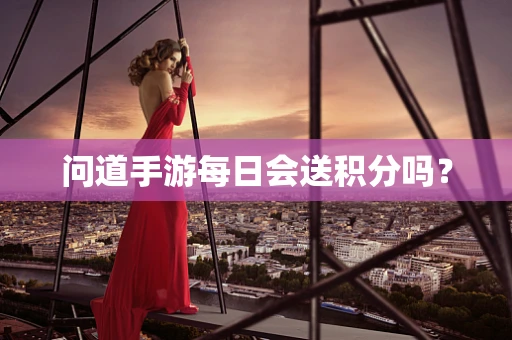 问道手游每日会送积分吗？