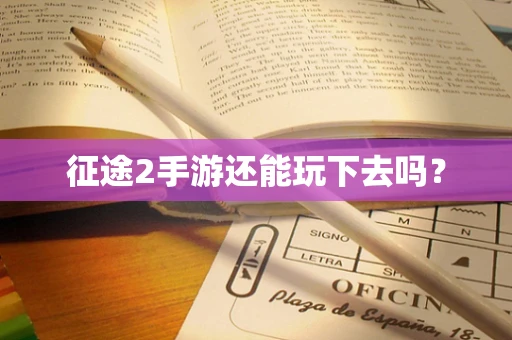 征途2手游还能玩下去吗？