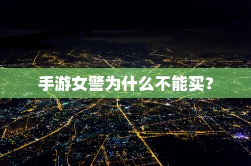 手游女警为什么不能买？