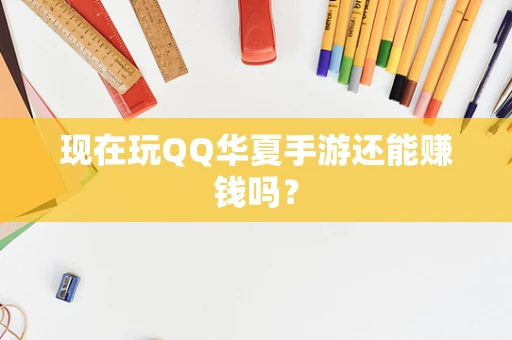 现在玩QQ华夏手游还能赚钱吗？