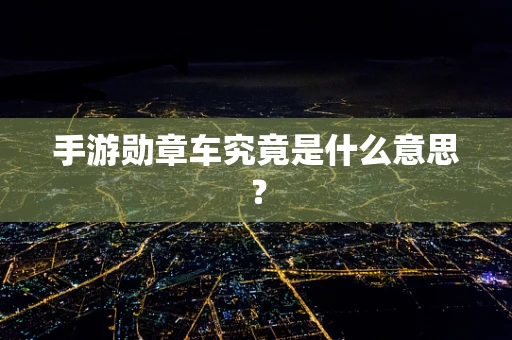手游勋章车究竟是什么意思？