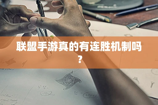 联盟手游真的有连胜机制吗？