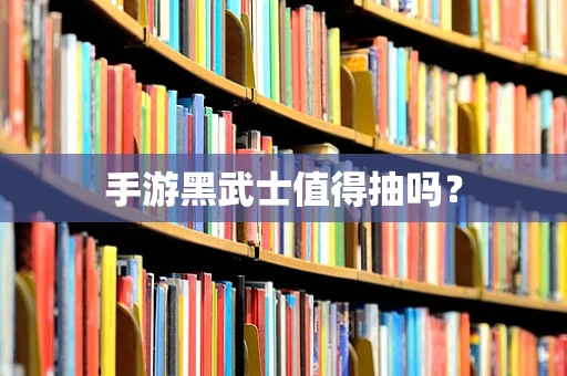 手游黑武士值得抽吗？