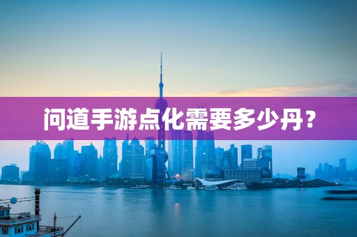 问道手游点化需要多少丹？