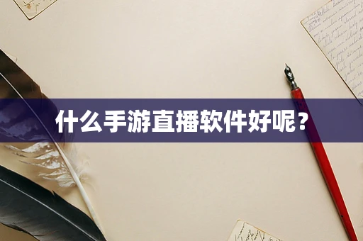 什么手游直播软件好呢？
