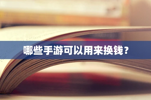 哪些手游可以用来换钱？