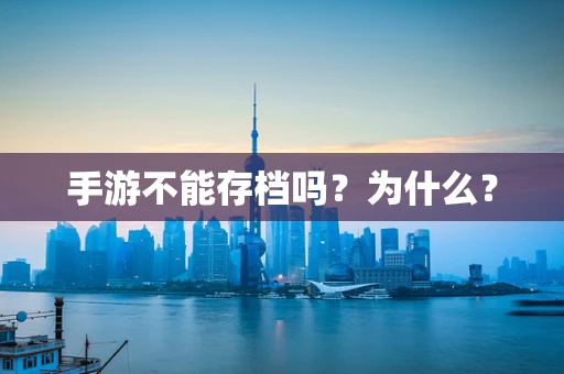手游不能存档吗？为什么？