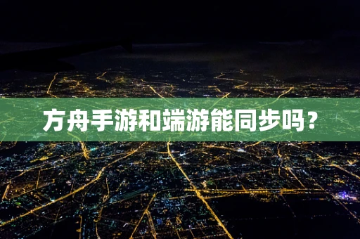 方舟手游和端游能同步吗？
